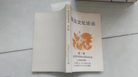 群众文化论丛第二辑