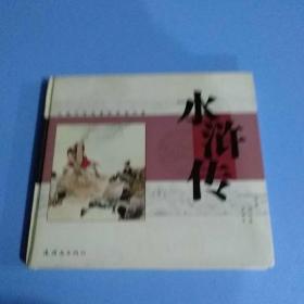 水浒传