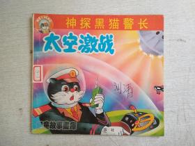 神探黑猫警长太空激战儿童故事画库【写名】