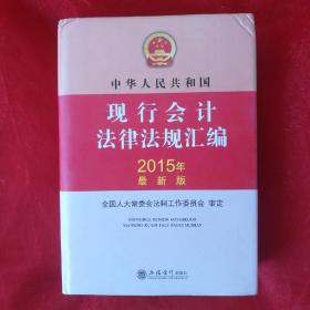 中华人民共和国现行会计法律法规汇编（2015年最新版）