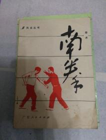 南拳