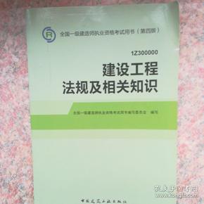 2014全国一级建造师执业资格考试用书（第四版）：建设工程法规及相关知识