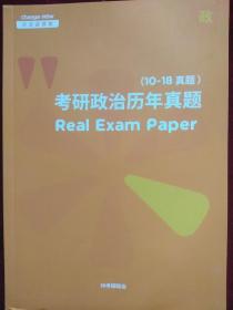 考研政治历年真题 Real Exam Paper  (10-18真题)
正版 新书 实拍照
2010年～2018年全国硕士研究生招生考试思想政治理论试题及答案解析