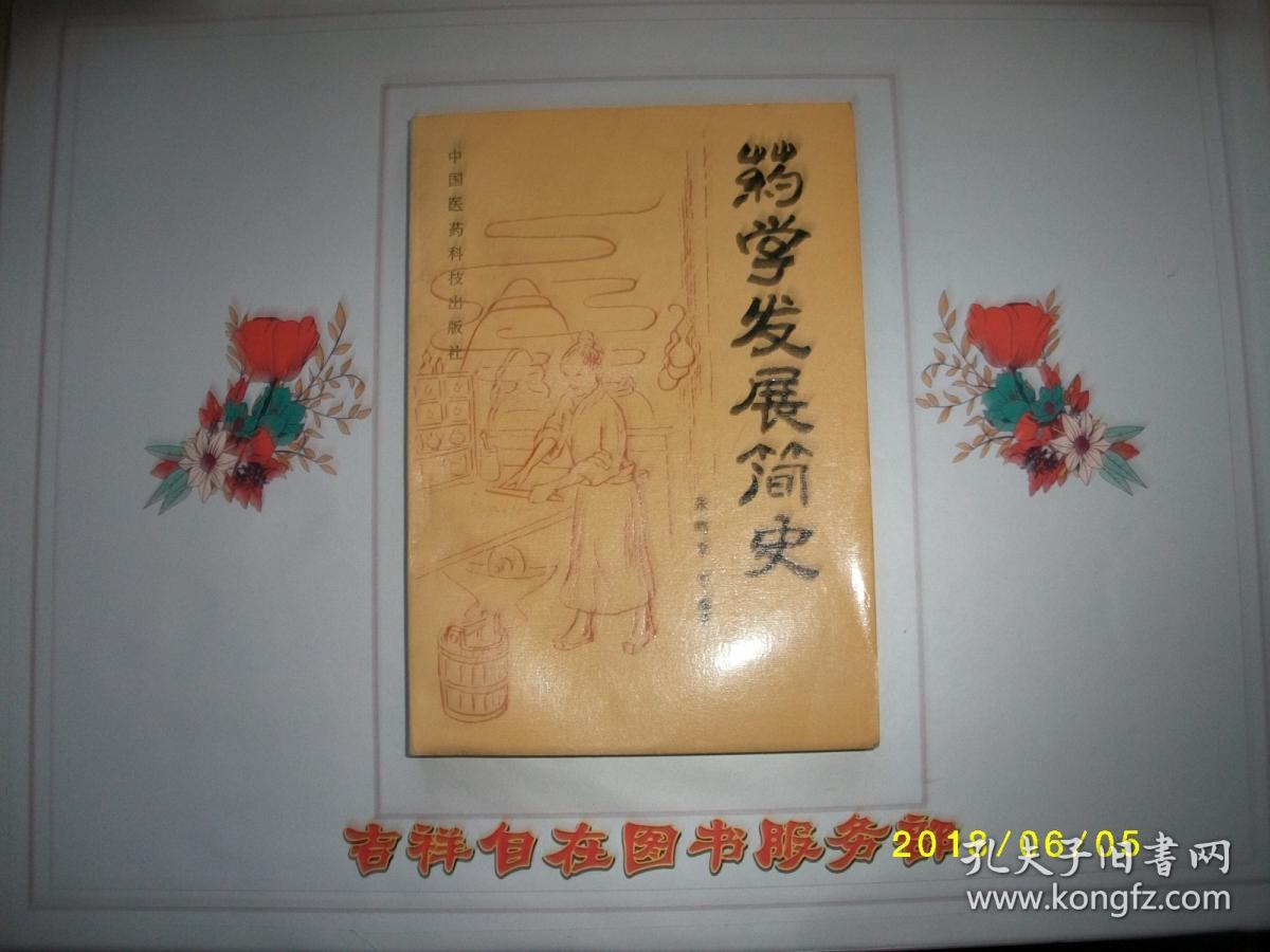 药学发展简史/张鸣皋 等 编著/1993/九品/A191