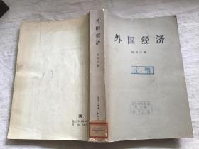 外国经济（第二次世界大战后世界资本主义经济体系）