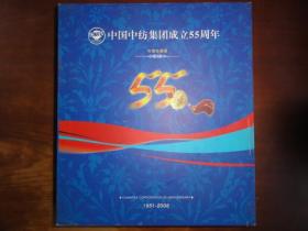 中国中纺集团成立55周年 布票珍藏册 1951--2006