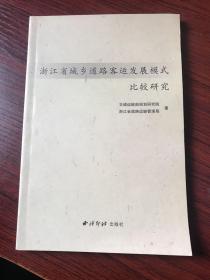 浙江省城乡道路客运发展模式比较研究【库存书，未阅 近全新】无涂画笔迹