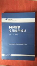 民间借贷实用案例解析【金赛波签赠本】