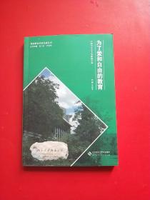 为了爱和自由的教育 : 尹超与北京大学附属小学