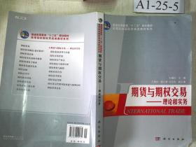 普通高等教育“十一五”规划教材·高等院校国际贸易类教材系列：期货与期权交易·理论和实务