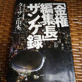 日文原版 金权编集长忏悔录