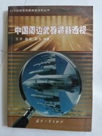 中国周边武器装备透视21世纪世界武器装备透视丛书