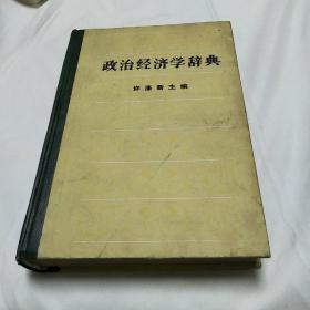 《政治经济学辞典》中