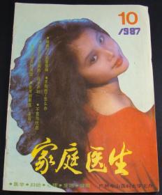 家庭医生1987年第10期