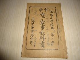 高等小学校用《中华女子家事教科书》*.第二册