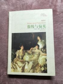 译林名著精选：傲慢与偏见（插图本）
