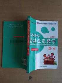 仁华学校（原华罗庚学校）奥林匹克数学课本.小学四年级:最新版