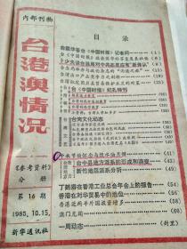 台港澳情况1987，第40期（参攷资料分册），总119期，新华通讯社