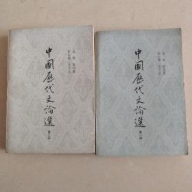 中国历代文论选（第一二册）2本合售