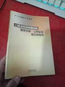 公检法司及仲裁机构受案范围、立案标准和办案程序