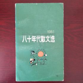 1981八十年代散文选