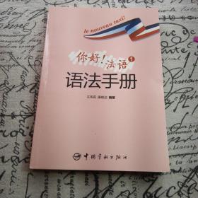 你好！法语语法手册