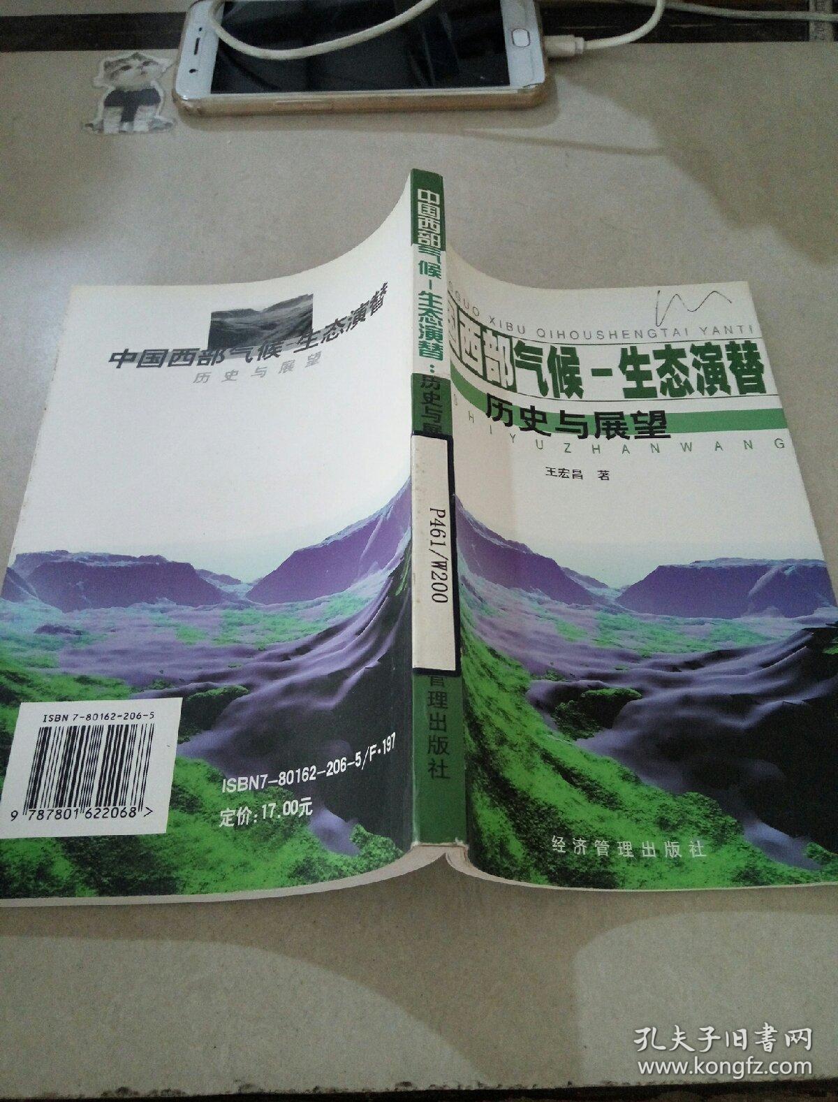 中国西部气候——生态演替:历史与展望