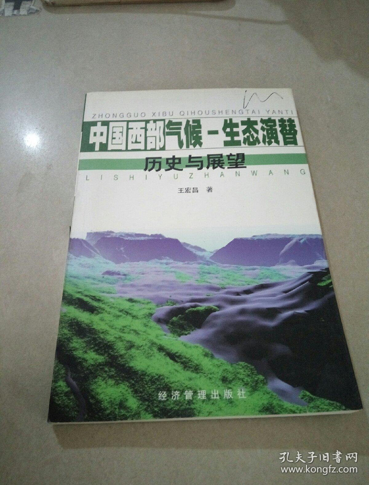 中国西部气候——生态演替:历史与展望