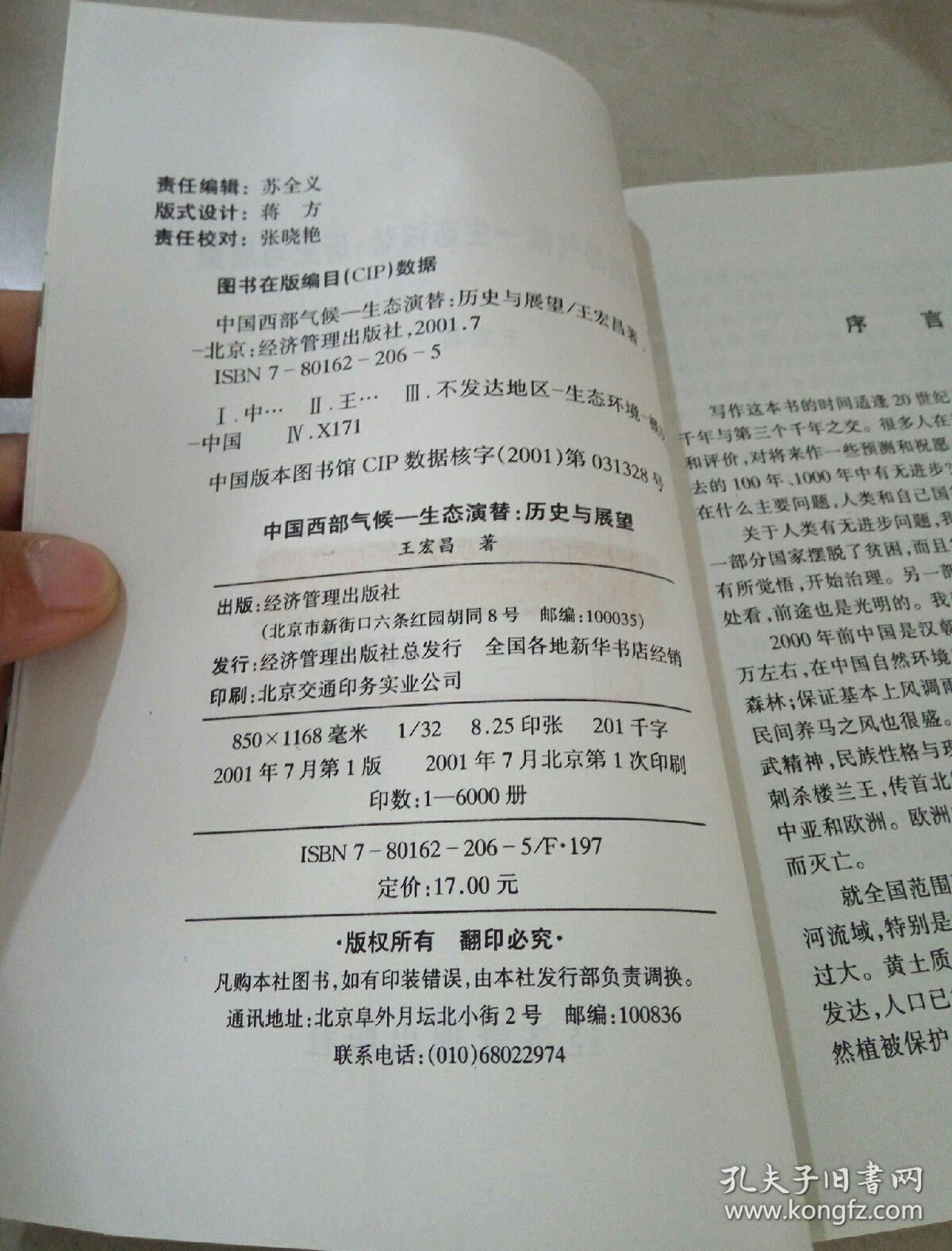 中国西部气候——生态演替:历史与展望