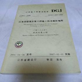 江苏省工程建设标准低19分册 绝热防腐工程