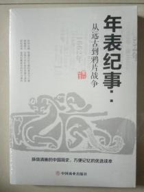 年表纪事:从远古到鸦片战争