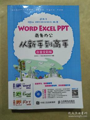 Word Excel PPT商务办公从新手到高手 白金全彩版