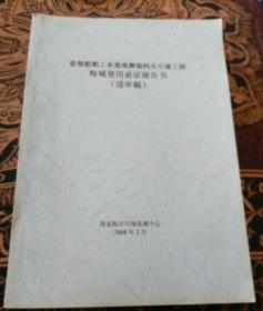 盘锦船舶工业基地舾装码头引堤工程海域使用论证报告书（送审稿）