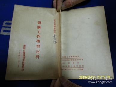 征购工作学习材料   抚顺市征购粮委员会翻印  1954年