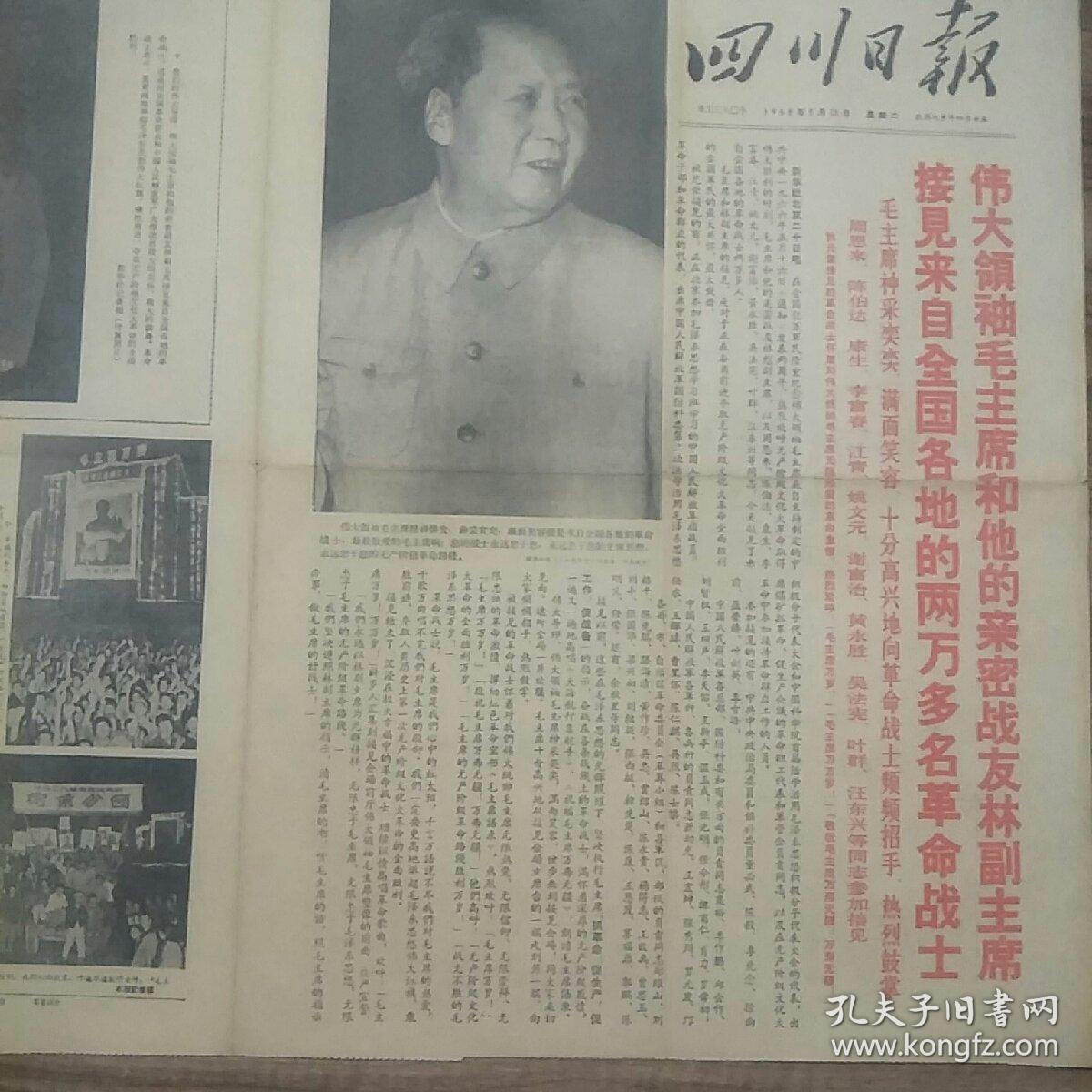 四川日报 1968年5月21日（4开4版）