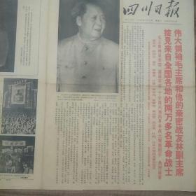 四川日报 1968年5月21日（4开4版）