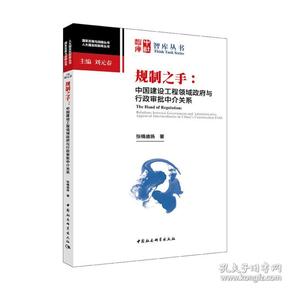 规制之手--中国建设工程领域政府与行政审批中介关系/人大国发院智库丛书/国家发展与战