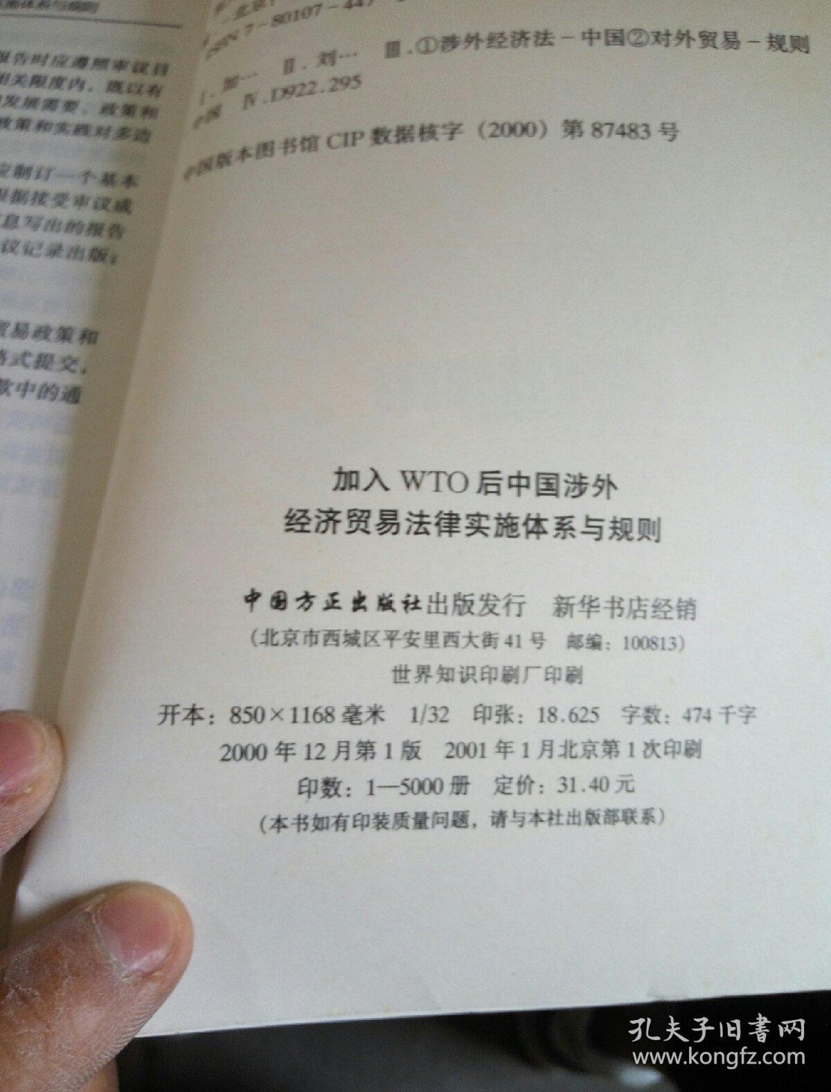 加入WTO后中国涉外经济贸易法律实施体系与规则