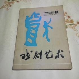 戏剧艺术  1983.2