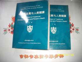 中医药发展与人类健康（上下）/庆祝中国中医研究院成立50周年
