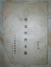 干部学习文选（1952年临汾地委翻印）