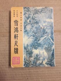 雪鸿轩尺牍（言文对照，注音释义）