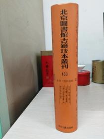 北京图书馆古籍珍本丛刊 103 (集部.明别集类 觉非集.翰林学士耐轩王先生天游杂稿 等)   【精装】