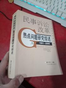 民事诉讼改革热点问题研究综述:1991-2005 近9品