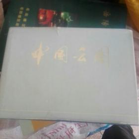 中国云图（12开精装本）馆藏 1972年1版1印仅印8750册，九品（内多精美老图片）