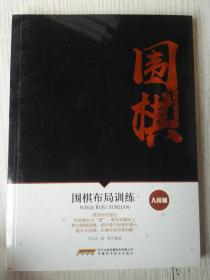 围棋布局训练（入段篇）