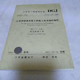 江苏省工程建设标准第21分册 建筑幕墙工程