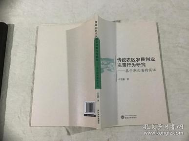 传统农区农民创业决策行为研究 基于湖北省的实证