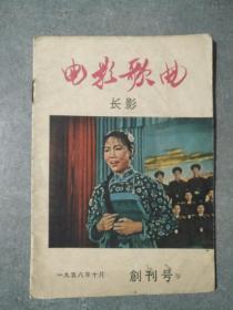 长春电影歌曲   1958年  创刊号