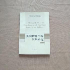 美國贈地學(xué)院發(fā)展研究